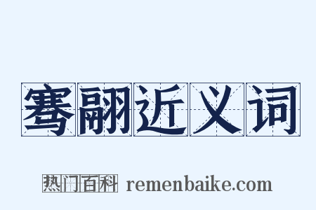 骞翮近义词是什么意思的图片